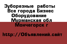 Зуборезные  работы. - Все города Бизнес » Оборудование   . Мурманская обл.,Мончегорск г.